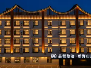 晶程旅途度假飯店（武功山遊客中心店）