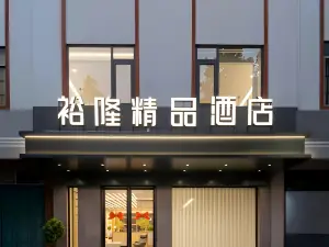裕隆精品酒店（巴馬壽鄉大道店）