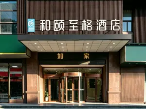 首旅如家・イーテル至格ホテル（杭州湾世紀城吉利汽車研究院）