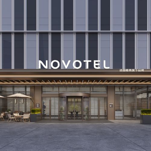 杭州滨江诺富特酒店2天1晚套餐