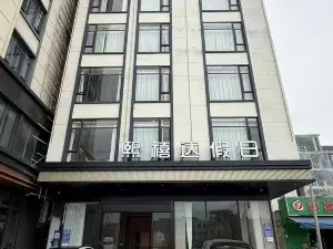 熙禧達ホリデーホテル（南港路）