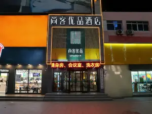 尚客優品飯店（東平儒原生活廣場店）