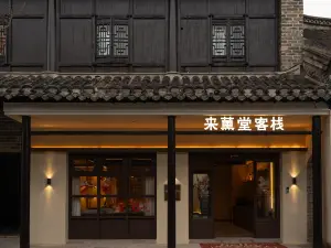 来薫堂中国式旅館（古鎮景区）