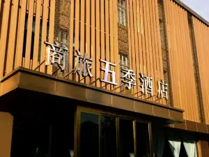 商旅五季飯店