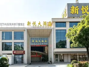 新悅ホテル（煙台莱州科技広場）