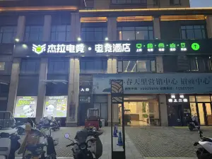 傑拉電競酒店