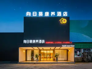 石台向日葵保養ホテル