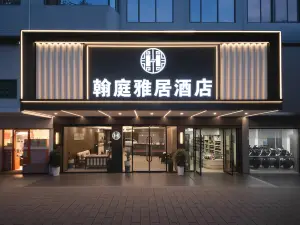 翰庭雅居飯店（臨武縣政府店）
