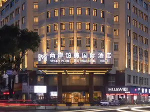 兩岸鉑美國際飯店（金華武義古城壺山廣場店）