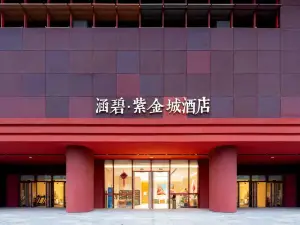 涵碧紫金城ホテル（金華大堰河街地下鉄駅金東区人民政府）