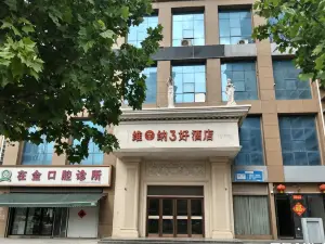 東明維鑫納3好飯店