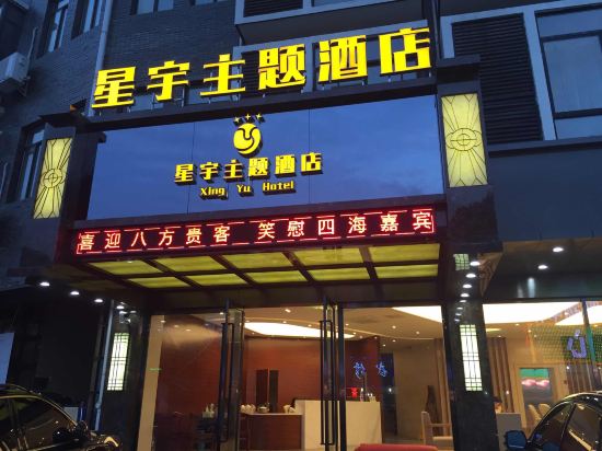 黄山星宇主题酒店