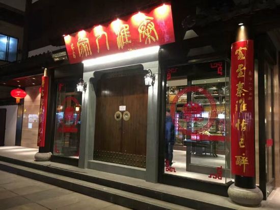 南京秦淮人家主题酒店(原秦淮人家宾馆)