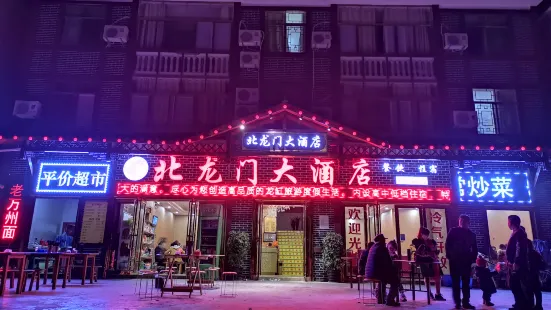 雲陽北龍門大酒店