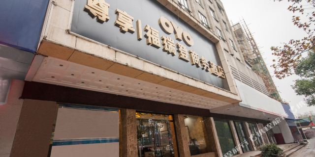 福瑞登酒店(宜昌万达广场店)1晚 可选交运两坝一峡游船