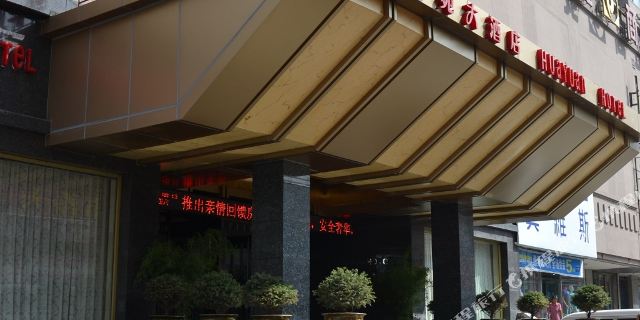 瀋陽華苑大酒店1晚 可選沈鐵文化宮劉老根大舞臺