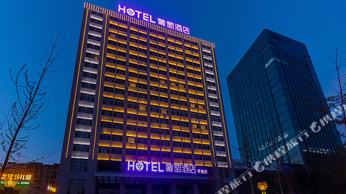 葡萄酒店(营口平安店)1晚+可选金泰珑悦大酒店