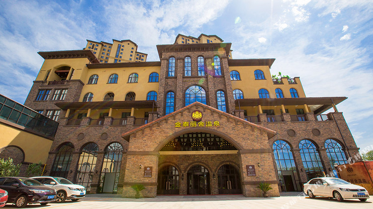 天津金泰丽舍温泉酒店1-3晚 可加购金泰丽舍温泉门票 【多房型可选