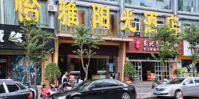 怡雅阳光连锁酒店(昆明国际会展中心国贸店)1晚 可选金色池塘三分店