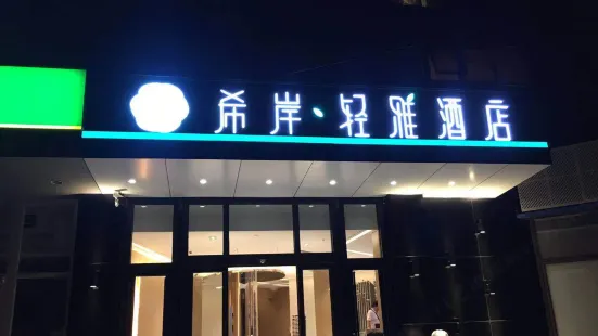 Xana Hotelle(Beijing Shuangqiao farm Branch)