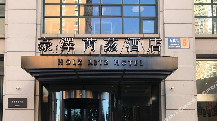 豪泽芮兹酒店(沈阳奥体万达东北医院店)1-3晚【近万达广场,兴隆大奥莱