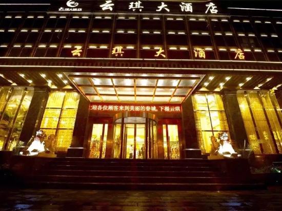 昆明云琪大酒店