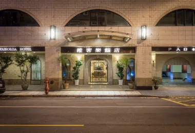 台北唯客樂飯店 熱門飯店照片