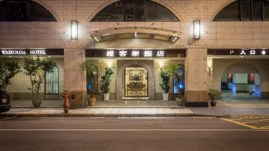 台北唯客樂飯店