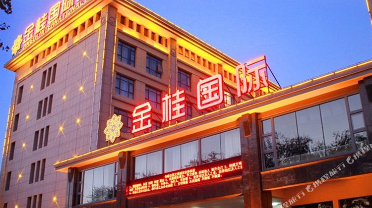 濮阳金狮麟金桂国际酒店1晚 可选蓝宝石温泉水世界