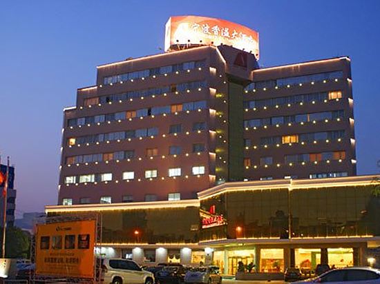 宁波香溢大酒店