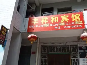 鳳縣豐祥和賓館