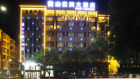 黃山雲澗大酒店