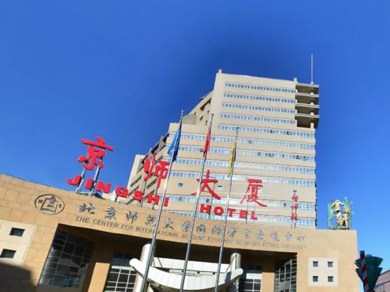 北京师范大学国际学术交流中心(京师大厦)预订价格,联系电话位置地址