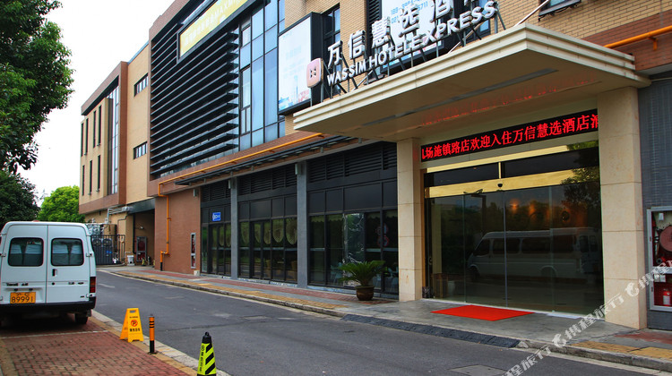 万信慧选酒店(上海浦东机场迪斯尼店)1晚 可选上海东方地质科普馆