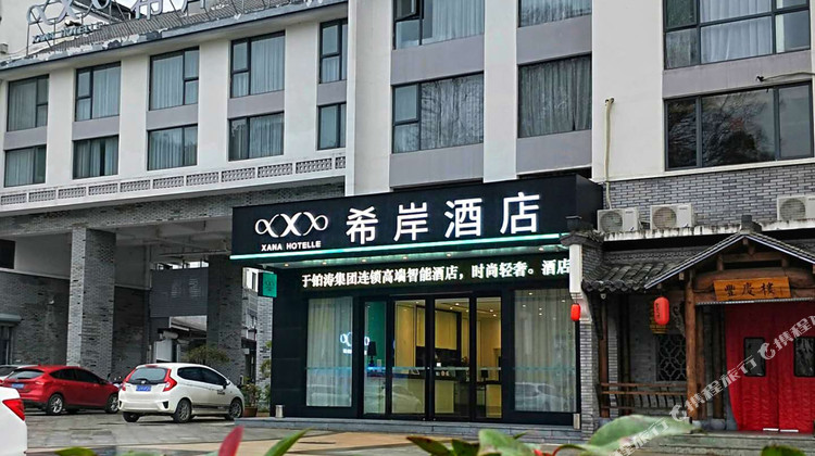 希岸酒店(歙县徽州古城店)1晚 可选徽州古城