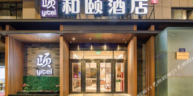 和颐酒店(杭州四季青秋涛北路店)1晚 可选杭州do都城