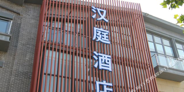 汉庭酒店(烟台蓬莱阁景区店)1晚 可选蓬莱阁