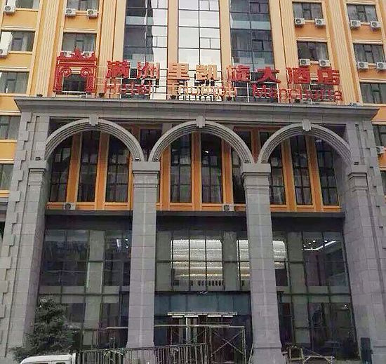 满洲里凯旋大酒店