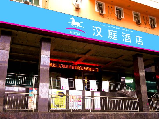 汉庭酒店(乌鲁木齐友好店)