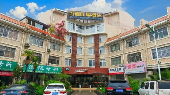 忻城五福旺角飯店