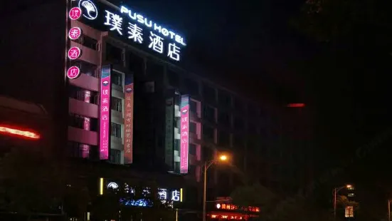 璞素酒店（隨州白雲湖教育局店）