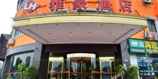 长沙雅豪酒店1晚 可选湖南省森林植物园