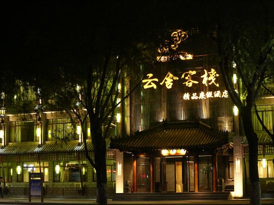 云舍客栈(承德避暑山庄店)