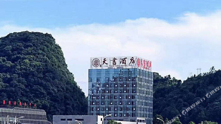 关岭天书酒店1晚 可选奇缘谷冰雪小镇