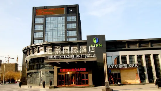 北京滙豪國際酒店