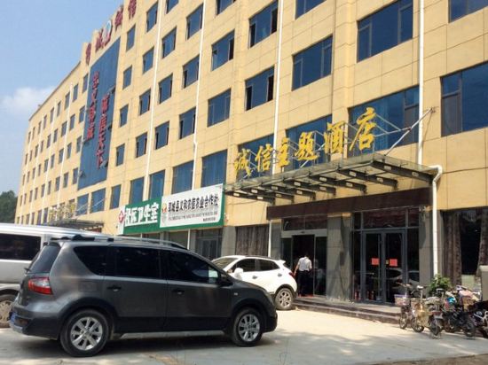 郓城诚信大酒店