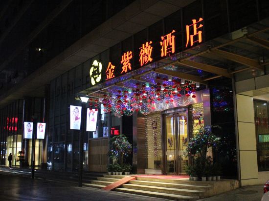 金紫薇酒店(成都春熙路步行街店)