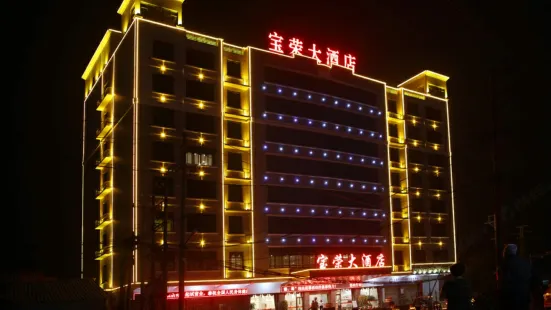 南安寶榮酒店