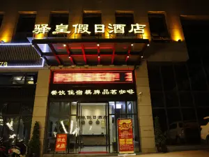 大英驛皇假日酒店