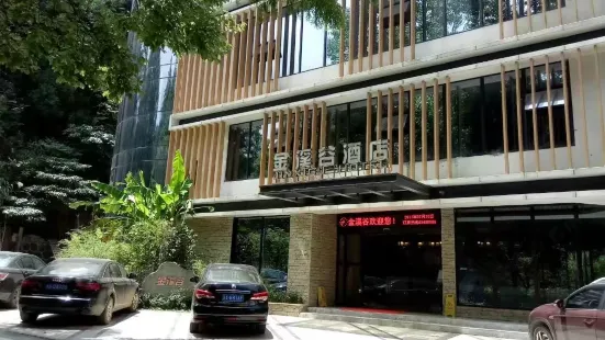 瀏陽金溪谷酒店
